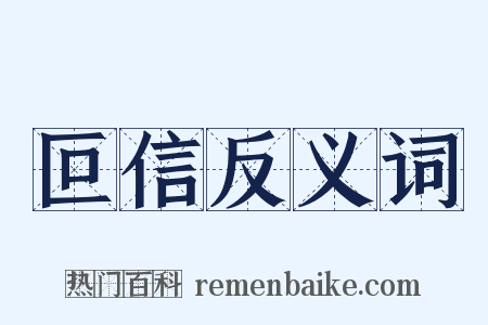 叵信反义词是什么意思的图片